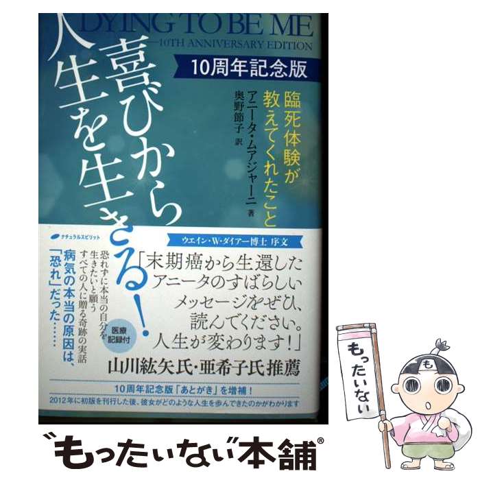 【中古】 喜びから人生を生きる！　10周年記念版 / アニータ・ムアジャーニ, 奥野 節子 / ナチュラルスピリット [単行本]【メール便送料無料】【最短翌日配達対応】
