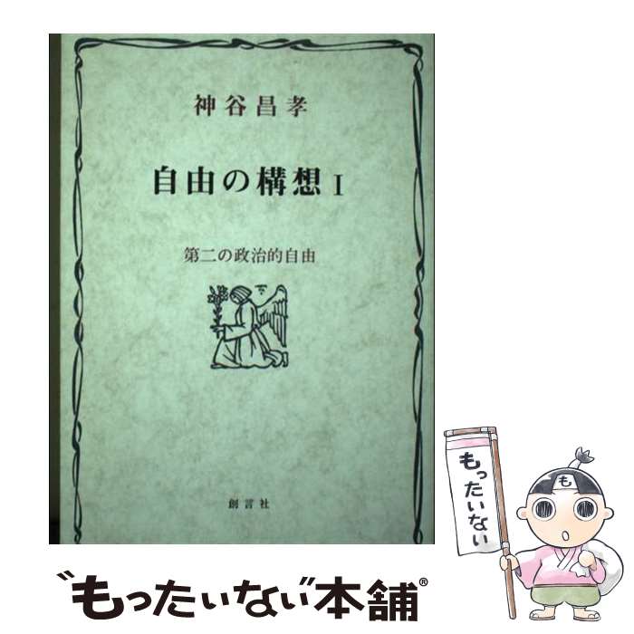 【中古】 自由の構想　1 / 神谷昌孝 / 創言社 [単行本]【メール便送料無料】【最短...