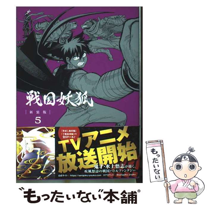 Fox C - 【中古】 戦国妖狐 新装版（5） / 水上悟志 / マッグガーデン [コミック]【メール便送料無料】【最短翌日配達対応】