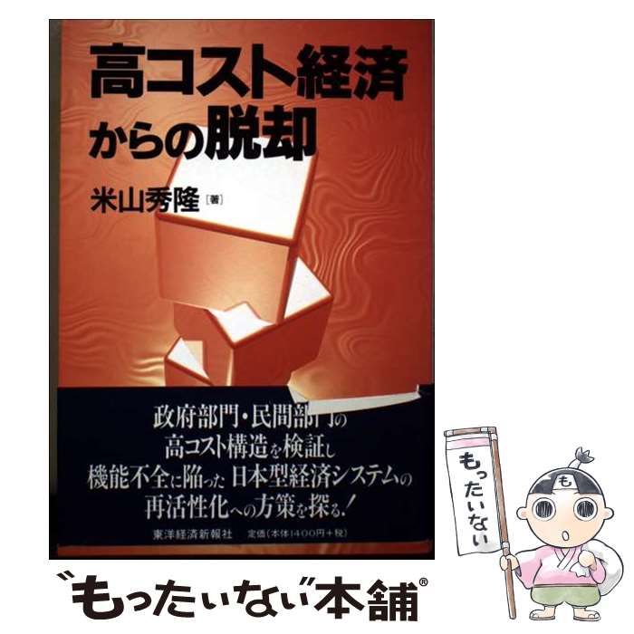 著者：米山 秀隆出版社：東洋経済新報社サイズ：単行本ISBN-10：4492392912ISBN-13：9784492392911■通常24時間以内に出荷可能です。※繁忙期やセール等、ご注文数が多い日につきましては　発送まで48時間かかる場合があります。あらかじめご了承ください。 ■メール便は、1冊から送料無料です。※宅配便の場合、2,500円以上送料無料です。※最短翌日配達ご希望の方は、宅配便をご選択下さい。※「代引き」ご希望の方は宅配便をご選択下さい。※配送番号付きのゆうパケットをご希望の場合は、追跡可能メール便（送料210円）をご選択ください。■ただいま、オリジナルカレンダーをプレゼントしております。■お急ぎの方は「もったいない本舗　お急ぎ便店」をご利用ください。最短翌日配送、手数料298円から■まとめ買いの方は「もったいない本舗　おまとめ店」がお買い得です。■中古品ではございますが、良好なコンディションです。決済は、クレジットカード、代引き等、各種決済方法がご利用可能です。■万が一品質に不備が有った場合は、返金対応。■クリーニング済み。■商品画像に「帯」が付いているものがありますが、中古品のため、実際の商品には付いていない場合がございます。■商品状態の表記につきまして・非常に良い：　　使用されてはいますが、　　非常にきれいな状態です。　　書き込みや線引きはありません。・良い：　　比較的綺麗な状態の商品です。　　ページやカバーに欠品はありません。　　文章を読むのに支障はありません。・可：　　文章が問題なく読める状態の商品です。　　マーカーやペンで書込があることがあります。　　商品の痛みがある場合があります。