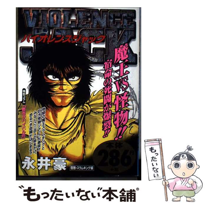 樂天商城 - 【中古】 バイオレンスジャック（宿敵・スラムキング編） / 永井 豪 / 小学館 [ムック]【メール便送料無料】【最短翌日配達対応】