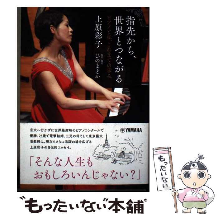 著者：上原 彩子出版社：ヤマハミュージックエンタテイメントホールディングスサイズ：単行本ISBN-10：4636972902ISBN-13：9784636972900■通常24時間以内に出荷可能です。※繁忙期やセール等、ご注文数が多い日につきましては　発送まで48時間かかる場合があります。あらかじめご了承ください。 ■メール便は、1冊から送料無料です。※宅配便の場合、2,500円以上送料無料です。※最短翌日配達ご希望の方は、宅配便をご選択下さい。※「代引き」ご希望の方は宅配便をご選択下さい。※配送番号付きのゆうパケットをご希望の場合は、追跡可能メール便（送料210円）をご選択ください。■ただいま、オリジナルカレンダーをプレゼントしております。■お急ぎの方は「もったいない本舗　お急ぎ便店」をご利用ください。最短翌日配送、手数料298円から■まとめ買いの方は「もったいない本舗　おまとめ店」がお買い得です。■中古品ではございますが、良好なコンディションです。決済は、クレジットカード、代引き等、各種決済方法がご利用可能です。■万が一品質に不備が有った場合は、返金対応。■クリーニング済み。■商品画像に「帯」が付いているものがありますが、中古品のため、実際の商品には付いていない場合がございます。■商品状態の表記につきまして・非常に良い：　　使用されてはいますが、　　非常にきれいな状態です。　　書き込みや線引きはありません。・良い：　　比較的綺麗な状態の商品です。　　ページやカバーに欠品はありません。　　文章を読むのに支障はありません。・可：　　文章が問題なく読める状態の商品です。　　マーカーやペンで書込があることがあります。　　商品の痛みがある場合があります。