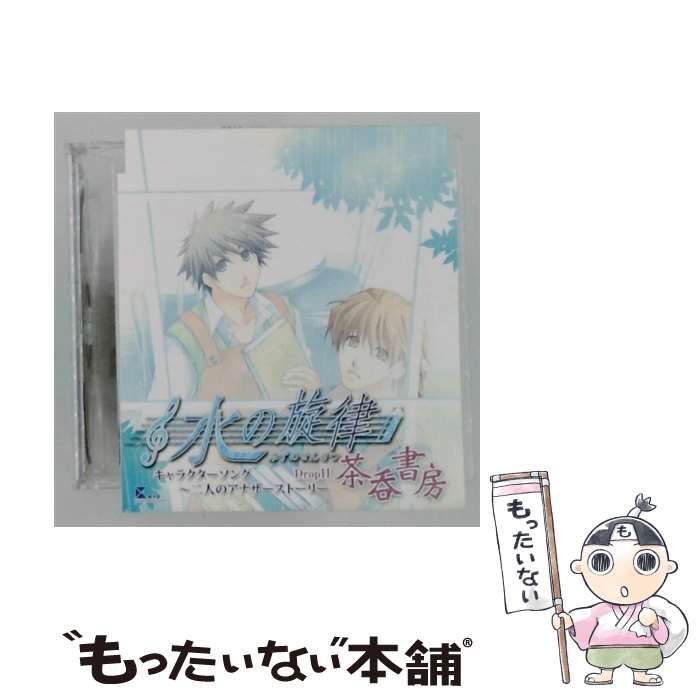 EANコード：4560248010262■こちらの商品もオススメです ● 花宵ロマネスク くちびる花吐息 CD ゲーム・ミュージック? 桜沢響 加瀬康之 城崎ともゑ 保志総一朗 / ゲーム・ミュージック, 桜沢響(加瀬康之), 城崎ともゑ(保志総一朗) / ブランディング [CD] ■通常24時間以内に出荷可能です。※繁忙期やセール等、ご注文数が多い日につきましては　発送まで48時間かかる場合があります。あらかじめご了承ください。■メール便は、1点から送料無料です。※宅配便の場合、2,500円以上送料無料です。※最短翌日配達ご希望の方は、宅配便をご選択下さい。※「代引き」ご希望の方は宅配便をご選択下さい。※配送番号付きのゆうパケットをご希望の場合は、追跡可能メール便（送料210円）をご選択ください。■ただいま、オリジナルカレンダーをプレゼントしております。■「非常に良い」コンディションの商品につきましては、新品ケースに交換済みです。■お急ぎの方は「もったいない本舗　お急ぎ便店」をご利用ください。最短翌日配送、手数料298円から■まとめ買いの方は「もったいない本舗　おまとめ店」がお買い得です。■中古品ではございますが、良好なコンディションです。決済は、クレジットカード、代引き等、各種決済方法がご利用可能です。■万が一品質に不備が有った場合は、返金対応。■クリーニング済み。■商品状態の表記につきまして・非常に良い：　　非常に良い状態です。再生には問題がありません。・良い：　　使用されてはいますが、再生に問題はありません。・可：　　再生には問題ありませんが、ケース、ジャケット、　　歌詞カードなどに痛みがあります。タイトル：「水の旋律」キャラクターソング－二人のアナザーストーリー Drop2－茶呑書房発売元：その他発売会社
