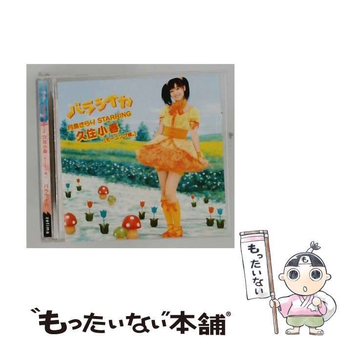【中古】 バラライカ 月島きらり starring 久住小春 モーニング娘。 / 月島きらり starring 久住小春(モーニング娘。) / ZETIMA [CD]【メール便送料無料】【最短翌日配達対応】
