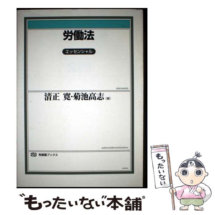 Labor - 【中古】 労働法 / 清正 寛, 菊池 高志 / 有斐閣 [単行本]【メール便送料無料】【最短翌日配達対応】