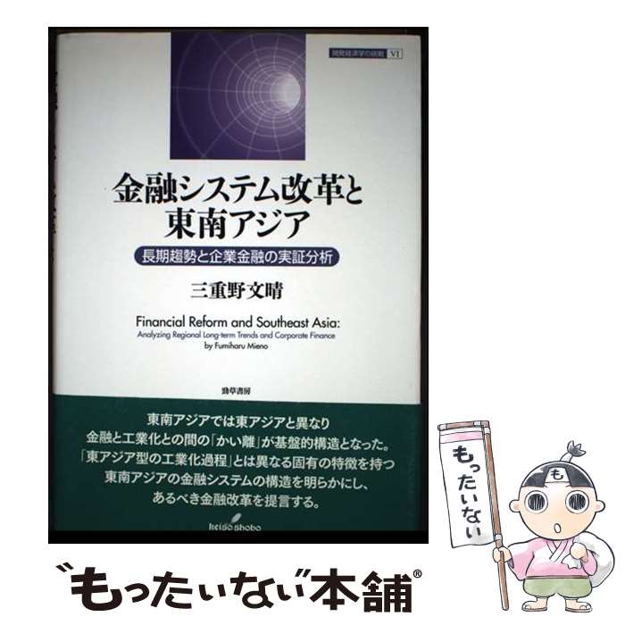 著者：三重野 文晴出版社：勁草書房サイズ：単行本ISBN-10：4326546050ISBN-13：9784326546053■通常24時間以内に出荷可能です。※繁忙期やセール等、ご注文数が多い日につきましては　発送まで48時間かかる場合があります。あらかじめご了承ください。 ■メール便は、1冊から送料無料です。※宅配便の場合、2,500円以上送料無料です。※最短翌日配達ご希望の方は、宅配便をご選択下さい。※「代引き」ご希望の方は宅配便をご選択下さい。※配送番号付きのゆうパケットをご希望の場合は、追跡可能メール便（送料210円）をご選択ください。■ただいま、オリジナルカレンダーをプレゼントしております。■お急ぎの方は「もったいない本舗　お急ぎ便店」をご利用ください。最短翌日配送、手数料298円から■まとめ買いの方は「もったいない本舗　おまとめ店」がお買い得です。■中古品ではございますが、良好なコンディションです。決済は、クレジットカード、代引き等、各種決済方法がご利用可能です。■万が一品質に不備が有った場合は、返金対応。■クリーニング済み。■商品画像に「帯」が付いているものがありますが、中古品のため、実際の商品には付いていない場合がございます。■商品状態の表記につきまして・非常に良い：　　使用されてはいますが、　　非常にきれいな状態です。　　書き込みや線引きはありません。・良い：　　比較的綺麗な状態の商品です。　　ページやカバーに欠品はありません。　　文章を読むのに支障はありません。・可：　　文章が問題なく読める状態の商品です。　　マーカーやペンで書込があることがあります。　　商品の痛みがある場合があります。