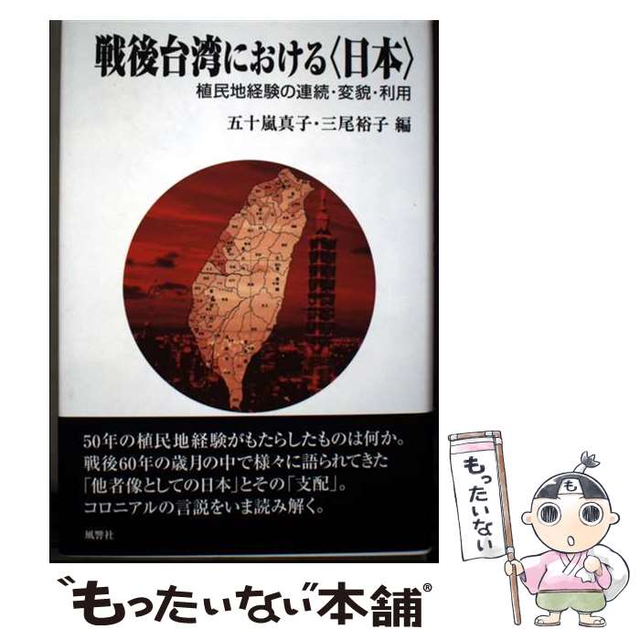 著者：三尾 裕子, 五十嵐 真子出版社：風響社サイズ：単行本ISBN-10：4894890437ISBN-13：9784894890435■通常24時間以内に出荷可能です。※繁忙期やセール等、ご注文数が多い日につきましては　発送まで48時間かかる場合があります。あらかじめご了承ください。 ■メール便は、1冊から送料無料です。※宅配便の場合、2,500円以上送料無料です。※最短翌日配達ご希望の方は、宅配便をご選択下さい。※「代引き」ご希望の方は宅配便をご選択下さい。※配送番号付きのゆうパケットをご希望の場合は、追跡可能メール便（送料210円）をご選択ください。■ただいま、オリジナルカレンダーをプレゼントしております。■お急ぎの方は「もったいない本舗　お急ぎ便店」をご利用ください。最短翌日配送、手数料298円から■まとめ買いの方は「もったいない本舗　おまとめ店」がお買い得です。■中古品ではございますが、良好なコンディションです。決済は、クレジットカード、代引き等、各種決済方法がご利用可能です。■万が一品質に不備が有った場合は、返金対応。■クリーニング済み。■商品画像に「帯」が付いているものがありますが、中古品のため、実際の商品には付いていない場合がございます。■商品状態の表記につきまして・非常に良い：　　使用されてはいますが、　　非常にきれいな状態です。　　書き込みや線引きはありません。・良い：　　比較的綺麗な状態の商品です。　　ページやカバーに欠品はありません。　　文章を読むのに支障はありません。・可：　　文章が問題なく読める状態の商品です。　　マーカーやペンで書込があることがあります。　　商品の痛みがある場合があります。