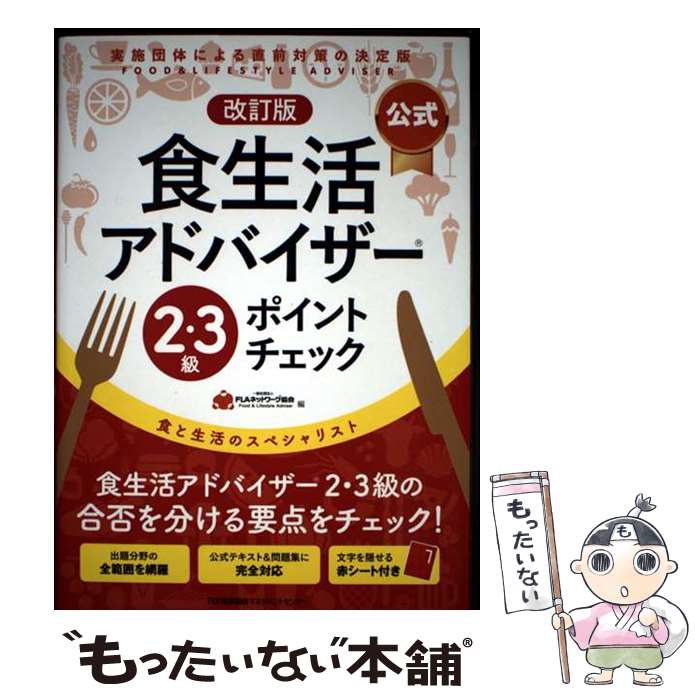 其它 - 【中古】 改訂版【公式】食生活アドバイザー2・3級ポイントチェック / 一般社団法人FLAネットワーク協会 / 日本能率協会マネジメントセ [単行本]【メール便送料無料】【最短翌日配達対応】