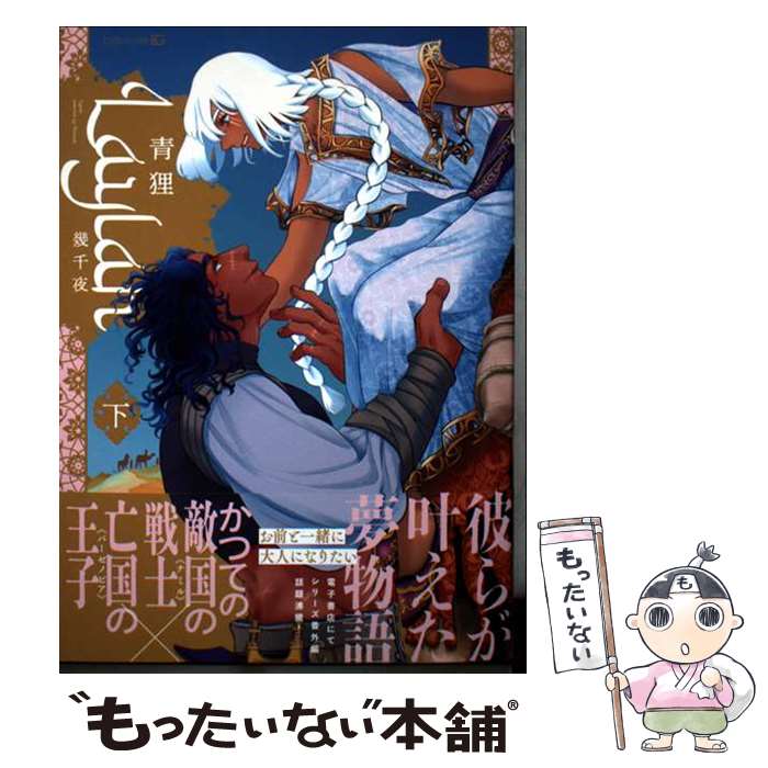 Kaiosha Gush C - 【中古】 Laylahー幾千夜ー（下） / 青狸 / 茜新社 [コミック]【メール便送料無料】【最短翌日配達対応】