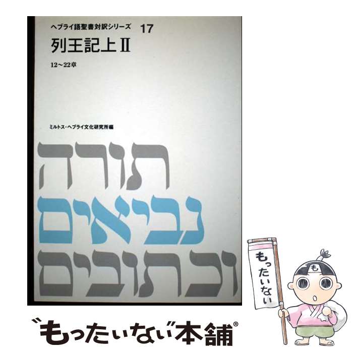 楽天市場】ミルトス ヘブライ語聖書対訳シリーズの通販