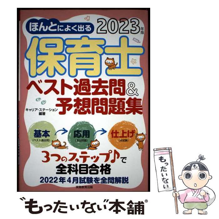 著者：キャリア・ステーション出版社：実務教育出版サイズ：単行本（ソフトカバー）ISBN-10：4788903970ISBN-13：9784788903975■通常24時間以内に出荷可能です。※繁忙期やセール等、ご注文数が多い日につきましては　発送まで48時間かかる場合があります。あらかじめご了承ください。 ■メール便は、1冊から送料無料です。※宅配便の場合、2,500円以上送料無料です。※最短翌日配達ご希望の方は、宅配便をご選択下さい。※「代引き」ご希望の方は宅配便をご選択下さい。※配送番号付きのゆうパケットをご希望の場合は、追跡可能メール便（送料210円）をご選択ください。■ただいま、オリジナルカレンダーをプレゼントしております。■お急ぎの方は「もったいない本舗　お急ぎ便店」をご利用ください。最短翌日配送、手数料298円から■まとめ買いの方は「もったいない本舗　おまとめ店」がお買い得です。■中古品ではございますが、良好なコンディションです。決済は、クレジットカード、代引き等、各種決済方法がご利用可能です。■万が一品質に不備が有った場合は、返金対応。■クリーニング済み。■商品画像に「帯」が付いているものがありますが、中古品のため、実際の商品には付いていない場合がございます。■商品状態の表記につきまして・非常に良い：　　使用されてはいますが、　　非常にきれいな状態です。　　書き込みや線引きはありません。・良い：　　比較的綺麗な状態の商品です。　　ページやカバーに欠品はありません。　　文章を読むのに支障はありません。・可：　　文章が問題なく読める状態の商品です。　　マーカーやペンで書込があることがあります。　　商品の痛みがある場合があります。