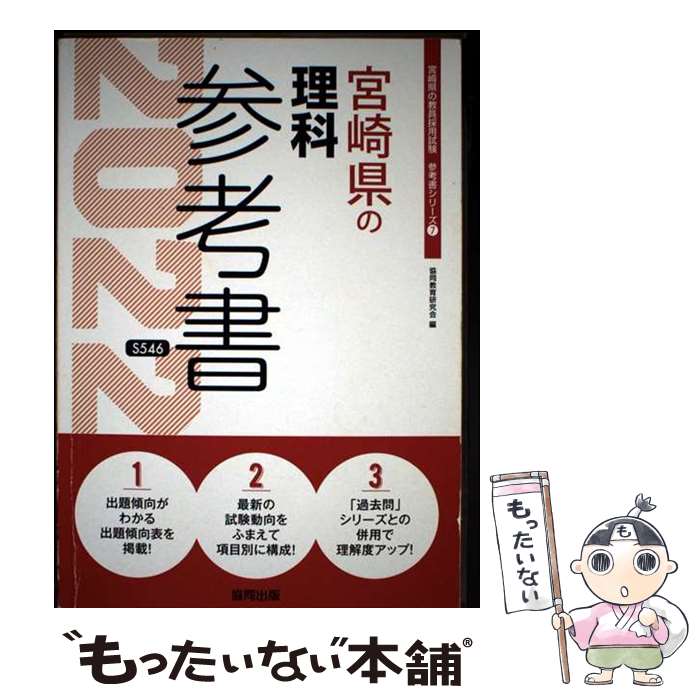 其它 - 【中古】 宮崎県の理科参考書（2022年度版） / 協同教育研究会 / 協同出版 [単行本]【メール便送料無料】【最短翌日配達対応】