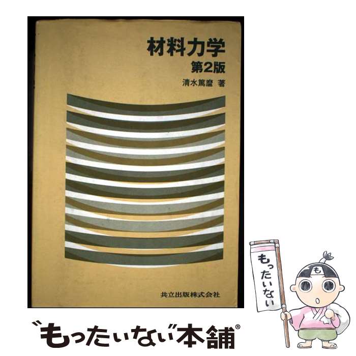 Engineering - 【中古】 材料力学〔第2版〕 / 清水 篤麿 / 共立出版 [単行本]【メール便送料無料】【最短翌日配達対応】