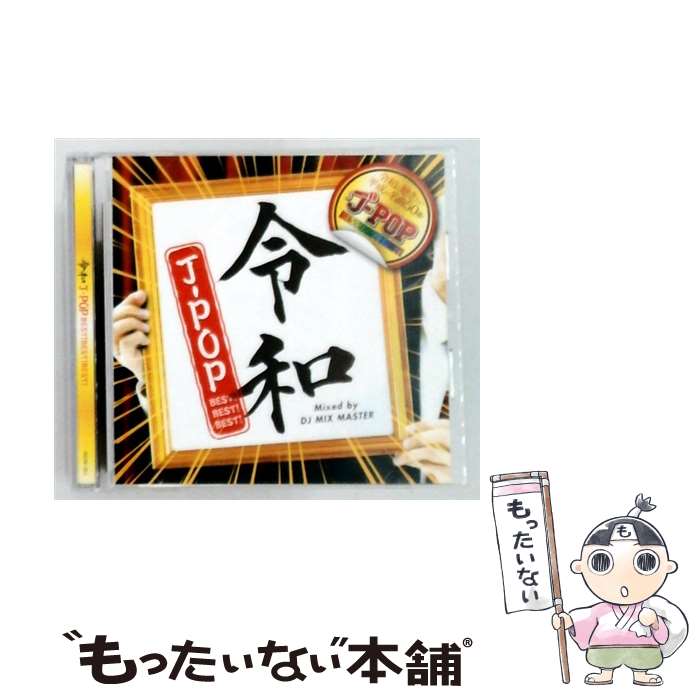 【中古】 令和 J－POP BEST！ BEST！ BEST！ Mixed by DJ MIX MASTER / オムニバス / DJ MIX MASTER / スターミュージック エンタテインメント [CD]【メール便送料無料】【最短翌日配達対応】