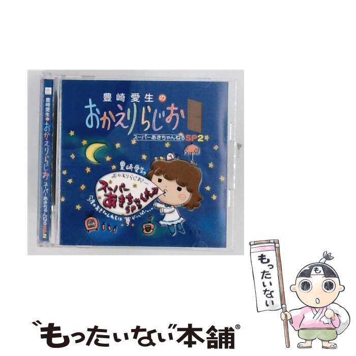 【中古】 豊崎愛生のおかえりらじお スーパーあきちゃんねるSP2 豊崎愛生 / ラジオ・サントラ, 豊崎愛生 / マリン・エンタテインメント [CD]【メール便送料無料】【最短翌日配達対応】