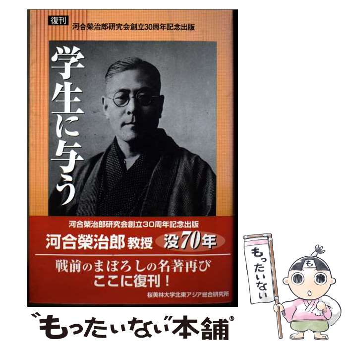 楽天市場】学生に与う 河合栄治郎の通販