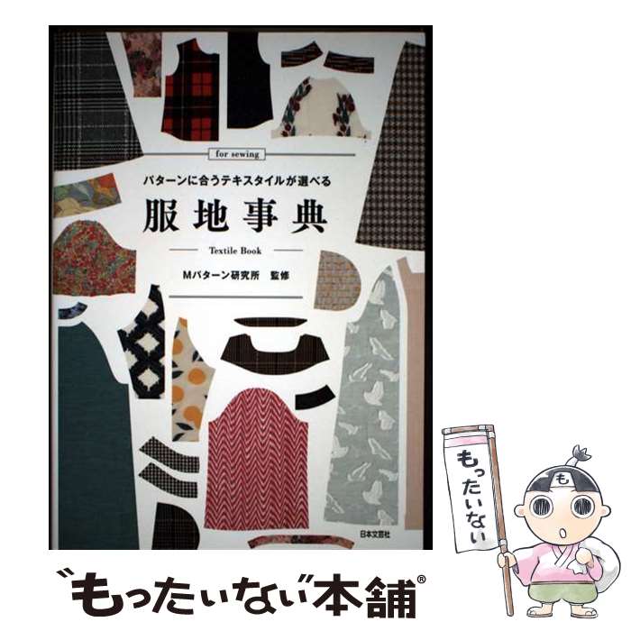 Dressmaking - 【中古】 服地事典 / Mパターン研究所 / 日本文芸社 [単行本（ソフトカバー）]【メール便送料無料】【最短翌日配達対応】