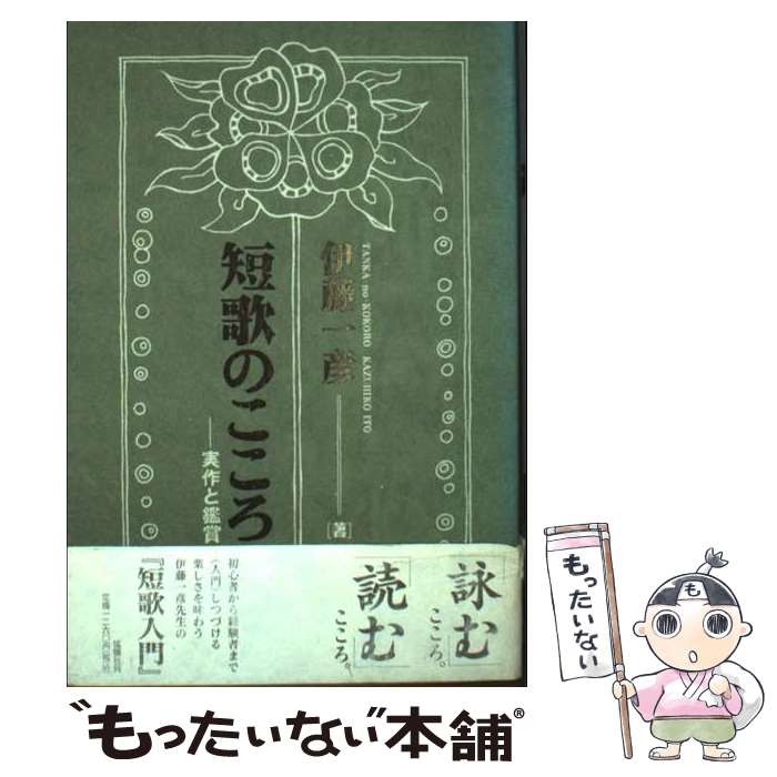 Social Science - 【中古】 短歌のこころ / 伊藤 一彦 / 鉱脈社 [単行本]【メール便送料無料】【最短翌日配達対応】