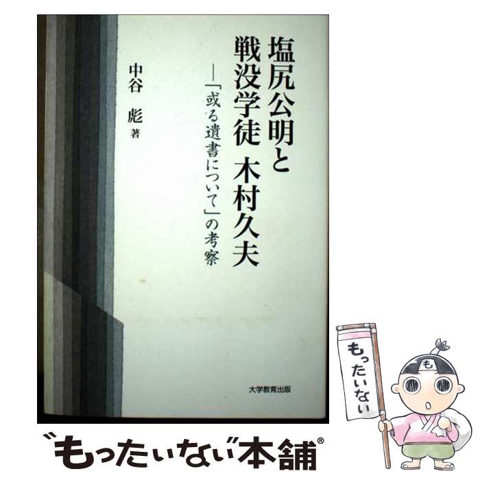 Nonfiction （JAPAN） - 【中古】 塩尻公明と戦没学徒木村久夫 / 中谷 彪 / 大学教育出版 [ペーパーバック]【メール便送料無料】【最短翌日配達対応】