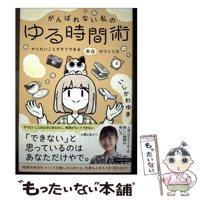 【中古】 がんばれない私のゆる時間術 やりたいことがすぐできる余白のつくり方 / いしかわ ゆき / KADOKAWA [単行本]【メール便送料無料】【最短翌日配達対応】