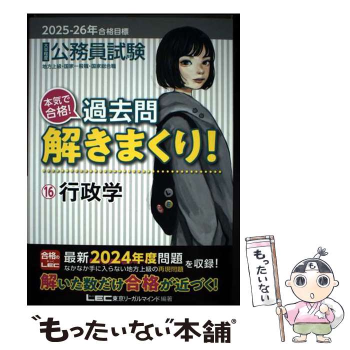 著者：東京リーガルマインドLEC総合研究所 公務員試験部出版社：東京リーガルマインドサイズ：単行本ISBN-10：4844908146ISBN-13：9784844908142■通常24時間以内に出荷可能です。※繁忙期やセール等、ご注文数が多い日につきましては　発送まで48時間かかる場合があります。あらかじめご了承ください。 ■メール便は、1冊から送料無料です。※宅配便の場合、2,500円以上送料無料です。※最短翌日配達ご希望の方は、宅配便をご選択下さい。※「代引き」ご希望の方は宅配便をご選択下さい。※配送番号付きのゆうパケットをご希望の場合は、追跡可能メール便（送料210円）をご選択ください。■ただいま、オリジナルカレンダーをプレゼントしております。■お急ぎの方は「もったいない本舗　お急ぎ便店」をご利用ください。最短翌日配送、手数料298円から■まとめ買いの方は「もったいない本舗　おまとめ店」がお買い得です。■中古品ではございますが、良好なコンディションです。決済は、クレジットカード、代引き等、各種決済方法がご利用可能です。■万が一品質に不備が有った場合は、返金対応。■クリーニング済み。■商品画像に「帯」が付いているものがありますが、中古品のため、実際の商品には付いていない場合がございます。■商品状態の表記につきまして・非常に良い：　　使用されてはいますが、　　非常にきれいな状態です。　　書き込みや線引きはありません。・良い：　　比較的綺麗な状態の商品です。　　ページやカバーに欠品はありません。　　文章を読むのに支障はありません。・可：　　文章が問題なく読める状態の商品です。　　マーカーやペンで書込があることがあります。　　商品の痛みがある場合があります。