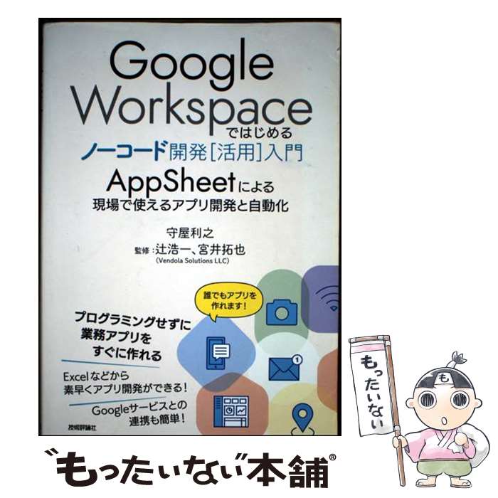  Google Workspaceではじめるノーコード開発［活用］入門 ーーAppSheetによる現場で使えるアプリ開発と自動化 / / 