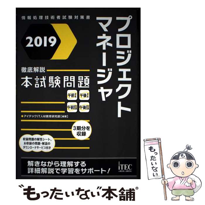 著者：アイテックIT人材教育研究部出版社：アイテックサイズ：単行本（ソフトカバー）ISBN-10：4865751505ISBN-13：9784865751505■通常24時間以内に出荷可能です。※繁忙期やセール等、ご注文数が多い日につきましては　発送まで48時間かかる場合があります。あらかじめご了承ください。 ■メール便は、1冊から送料無料です。※宅配便の場合、2,500円以上送料無料です。※最短翌日配達ご希望の方は、宅配便をご選択下さい。※「代引き」ご希望の方は宅配便をご選択下さい。※配送番号付きのゆうパケットをご希望の場合は、追跡可能メール便（送料210円）をご選択ください。■ただいま、オリジナルカレンダーをプレゼントしております。■お急ぎの方は「もったいない本舗　お急ぎ便店」をご利用ください。最短翌日配送、手数料298円から■まとめ買いの方は「もったいない本舗　おまとめ店」がお買い得です。■中古品ではございますが、良好なコンディションです。決済は、クレジットカード、代引き等、各種決済方法がご利用可能です。■万が一品質に不備が有った場合は、返金対応。■クリーニング済み。■商品画像に「帯」が付いているものがありますが、中古品のため、実際の商品には付いていない場合がございます。■商品状態の表記につきまして・非常に良い：　　使用されてはいますが、　　非常にきれいな状態です。　　書き込みや線引きはありません。・良い：　　比較的綺麗な状態の商品です。　　ページやカバーに欠品はありません。　　文章を読むのに支障はありません。・可：　　文章が問題なく読める状態の商品です。　　マーカーやペンで書込があることがあります。　　商品の痛みがある場合があります。