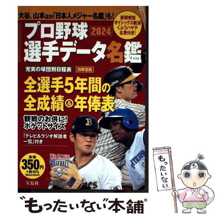 Baseball - 【中古】 プロ野球選手データ名鑑2024 / 宝島社 / 宝島社 [ムック]【メール便送料無料】【最短翌日配達対応】