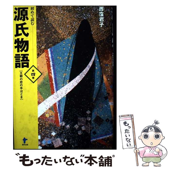 Classical Literature - 【中古】 初めて読む源氏物語（第4巻） / 西窪 君子 / 東洋出版 [単行本]【メール便送料無料】【最短翌日配達対応】