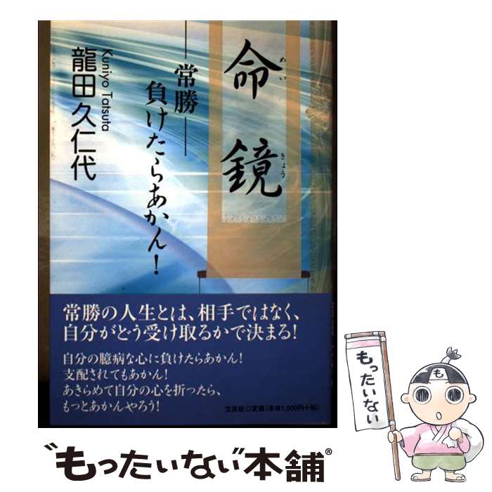 著者：龍田 久仁代出版社：文芸社サイズ：単行本（ソフトカバー）ISBN-10：4286087492ISBN-13：9784286087498■通常24時間以内に出荷可能です。※繁忙期やセール等、ご注文数が多い日につきましては　発送まで48時間かかる場合があります。あらかじめご了承ください。 ■メール便は、1冊から送料無料です。※宅配便の場合、2,500円以上送料無料です。※最短翌日配達ご希望の方は、宅配便をご選択下さい。※「代引き」ご希望の方は宅配便をご選択下さい。※配送番号付きのゆうパケットをご希望の場合は、追跡可能メール便（送料210円）をご選択ください。■ただいま、オリジナルカレンダーをプレゼントしております。■お急ぎの方は「もったいない本舗　お急ぎ便店」をご利用ください。最短翌日配送、手数料298円から■まとめ買いの方は「もったいない本舗　おまとめ店」がお買い得です。■中古品ではございますが、良好なコンディションです。決済は、クレジットカード、代引き等、各種決済方法がご利用可能です。■万が一品質に不備が有った場合は、返金対応。■クリーニング済み。■商品画像に「帯」が付いているものがありますが、中古品のため、実際の商品には付いていない場合がございます。■商品状態の表記につきまして・非常に良い：　　使用されてはいますが、　　非常にきれいな状態です。　　書き込みや線引きはありません。・良い：　　比較的綺麗な状態の商品です。　　ページやカバーに欠品はありません。　　文章を読むのに支障はありません。・可：　　文章が問題なく読める状態の商品です。　　マーカーやペンで書込があることがあります。　　商品の痛みがある場合があります。