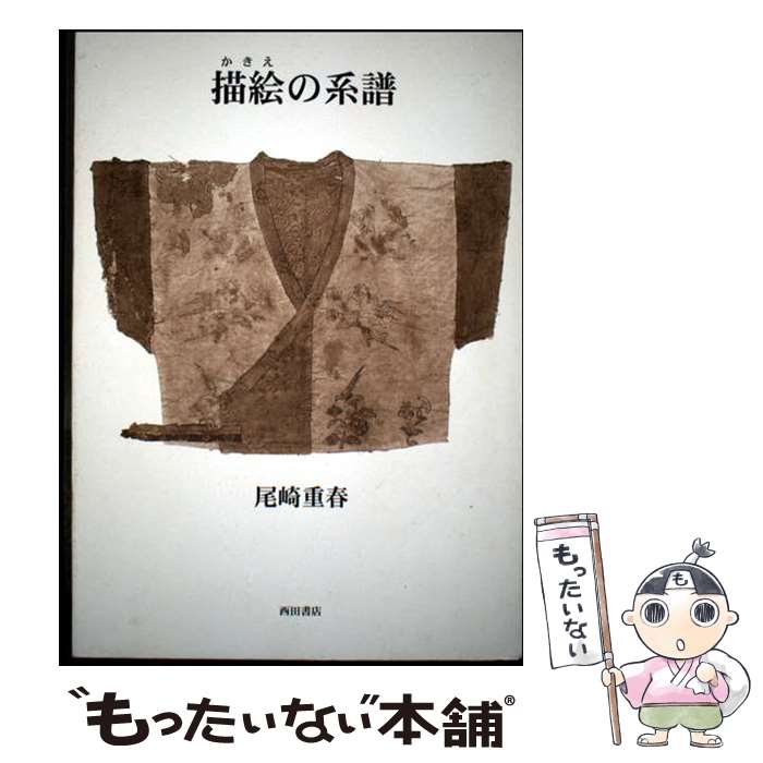 【中古】 描絵の系譜 / 尾崎重春 / 西田書店 [単行本]【メール便送料無料】【最短...