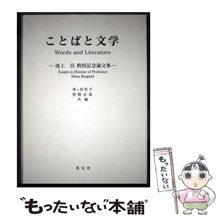 著者：多ケ谷有子出版社：英宝社サイズ：単行本ISBN-10：4269710462ISBN-13：9784269710467■通常24時間以内に出荷可能です。※繁忙期やセール等、ご注文数が多い日につきましては　発送まで48時間かかる場合があります。あらかじめご了承ください。 ■メール便は、1冊から送料無料です。※宅配便の場合、2,500円以上送料無料です。※最短翌日配達ご希望の方は、宅配便をご選択下さい。※「代引き」ご希望の方は宅配便をご選択下さい。※配送番号付きのゆうパケットをご希望の場合は、追跡可能メール便（送料210円）をご選択ください。■ただいま、オリジナルカレンダーをプレゼントしております。■お急ぎの方は「もったいない本舗　お急ぎ便店」をご利用ください。最短翌日配送、手数料298円から■まとめ買いの方は「もったいない本舗　おまとめ店」がお買い得です。■中古品ではございますが、良好なコンディションです。決済は、クレジットカード、代引き等、各種決済方法がご利用可能です。■万が一品質に不備が有った場合は、返金対応。■クリーニング済み。■商品画像に「帯」が付いているものがありますが、中古品のため、実際の商品には付いていない場合がございます。■商品状態の表記につきまして・非常に良い：　　使用されてはいますが、　　非常にきれいな状態です。　　書き込みや線引きはありません。・良い：　　比較的綺麗な状態の商品です。　　ページやカバーに欠品はありません。　　文章を読むのに支障はありません。・可：　　文章が問題なく読める状態の商品です。　　マーカーやペンで書込があることがあります。　　商品の痛みがある場合があります。