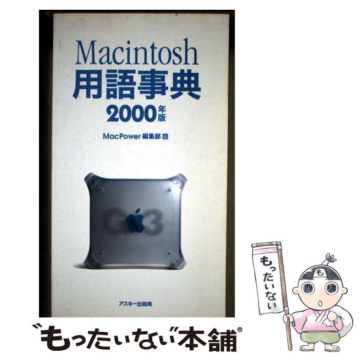 著者：MacPower編集部出版社：アスキーサイズ：単行本ISBN-10：4756130542ISBN-13：9784756130549■こちらの商品もオススメです ● Macintoshなんでも用語事典改訂第3版 / インターアクティブ / 技術評論社 [単行本] ● Macintosh最新なんでも用語事典（2002ー’03） / 最新Mac用語事典編纂委員会 / 技術評論社 [単行本] ● Macintoshなんでも用語事典改訂第2版 / インターアクティブ / 技術評論社 [単行本] ● マッキントッシュの事典 / 大谷 和利 / 日本実業出版社 [単行本] ● 電脳炎（5） / 唐沢 なをき / 小学館 [コミック] ● Windowsで楽しむMacintosh大図鑑　完全保存版 / MMK International / インフォレスト [単行本] ● アコースティック・ギター・マガジン（volume　2） / リットーミュージック / リットーミュージック [ムック] ● 電脳炎（6） / 唐沢 なをき / 小学館 [コミック] ● Macがぜんぶわかる本 / 洋泉社 / 洋泉社 [ムック] ● Macintosh最新なんでも用語事典（’99ー2000） / 最新Mac用語事典編纂委員会 / 技術評論社 [単行本] ● Macintosh用語事典 / 山本 英司, 楢木 祐司, MacPower編集部 / アスキー [単行本] ● 初めてでもすぐわかるiPhone12／12Pro／12Pro　Max／12min / メディアックス / メディアックス [ムック] ● アコースティック・ギター・マガジン（volume　14） / リットーミュージック [ムック] ● 最新パソコン用語事典（’92ー’93年版） / 岡本 茂 / 技術評論社 [単行本] ● Mac　OS　10活用大事典 / スタジオポルト / 技術評論社 [単行本（ソフトカバー）] ■通常24時間以内に出荷可能です。※繁忙期やセール等、ご注文数が多い日につきましては　発送まで48時間かかる場合があります。あらかじめご了承ください。 ■メール便は、1冊から送料無料です。※宅配便の場合、2,500円以上送料無料です。※最短翌日配達ご希望の方は、宅配便をご選択下さい。※「代引き」ご希望の方は宅配便をご選択下さい。※配送番号付きのゆうパケットをご希望の場合は、追跡可能メール便（送料210円）をご選択ください。■ただいま、オリジナルカレンダーをプレゼントしております。■お急ぎの方は「もったいない本舗　お急ぎ便店」をご利用ください。最短翌日配送、手数料298円から■まとめ買いの方は「もったいない本舗　おまとめ店」がお買い得です。■中古品ではございますが、良好なコンディションです。決済は、クレジットカード、代引き等、各種決済方法がご利用可能です。■万が一品質に不備が有った場合は、返金対応。■クリーニング済み。■商品画像に「帯」が付いているものがありますが、中古品のため、実際の商品には付いていない場合がございます。■商品状態の表記につきまして・非常に良い：　　使用されてはいますが、　　非常にきれいな状態です。　　書き込みや線引きはありません。・良い：　　比較的綺麗な状態の商品です。　　ページやカバーに欠品はありません。　　文章を読むのに支障はありません。・可：　　文章が問題なく読める状態の商品です。　　マーカーやペンで書込があることがあります。　　商品の痛みがある場合があります。
