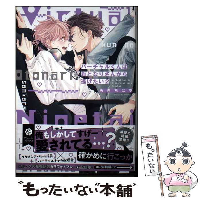 June C - 【中古】 バーチャルくんはおとなりさんから逃げたい 2（3） / あき ちはや / KADOKAWA [コミック]【メール便送料無料】【最短翌日配達対応】
