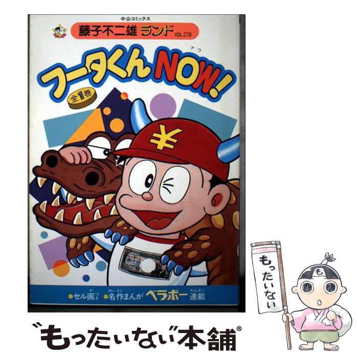 Other - 【中古】 フータくんnow！ / 藤子 不二雄 / 中央公論新社 [コミック]【メール便送料無料】【最短翌日配達対応】