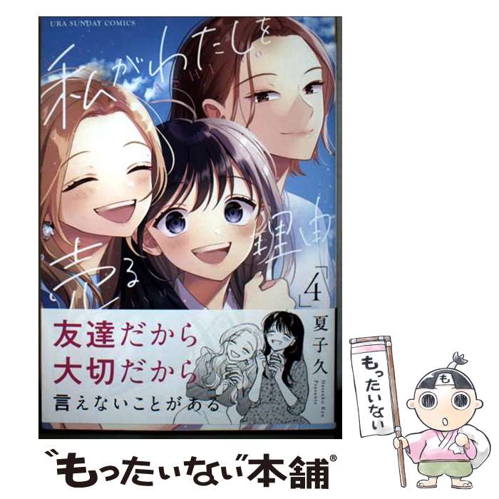 【中古】 私がわたしを売る理由（4） / 夏子 久 / 小学館 [コミック]【メール便送料無料】【最短翌日配達対応】(3.0)