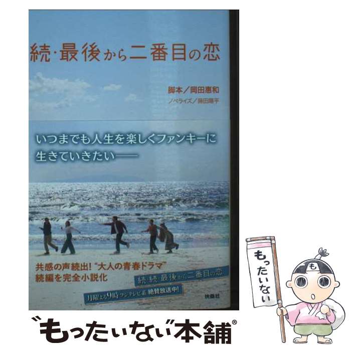 楽天市場】最後から二番目の恋 中古の通販
