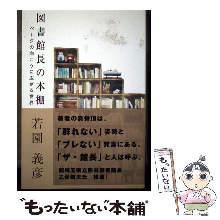 Library, Bibliography - 【中古】 図書館長の本棚 / 若園 義彦 / 郵研社 [単行本]【メール便送料無料】【最短翌日配達対応】