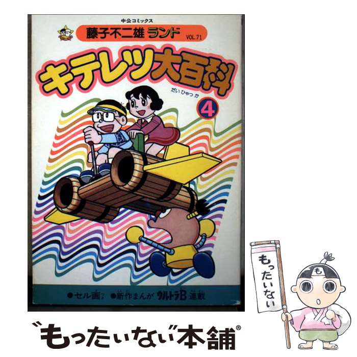 漫画 藤子F不二雄大全集 パーマン ドラえもん キテレツ大百科他 14冊