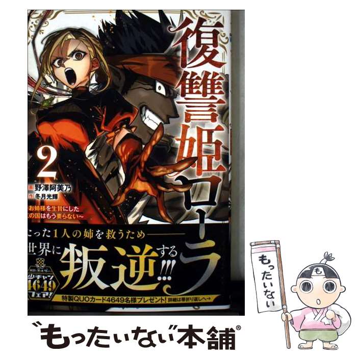 【中古】 復讐姫ローラ～お姉様を生贄にしたこの国はもう要らない～　2 / 冬月光輝, 野澤阿美乃 / 秋田書店 [コミック]【メール便送料無料】【最短翌日配達対応】