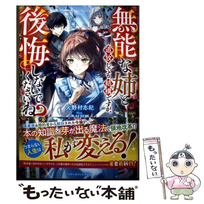  無能な姉と追放しても結構ですが、後悔しないでくださいね？ / 火野村志紀 / スターツ出版 