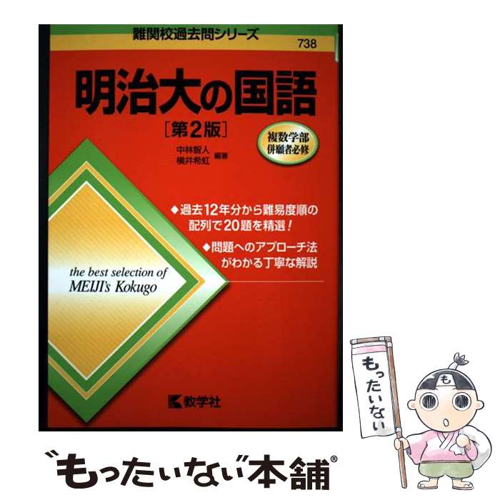【中古】 明治大の国語［第2版］ / 横井 希虹 / 教学社 [単行本（ソフトカバー）]【メール便送料無料】【最短翌日配達対応】