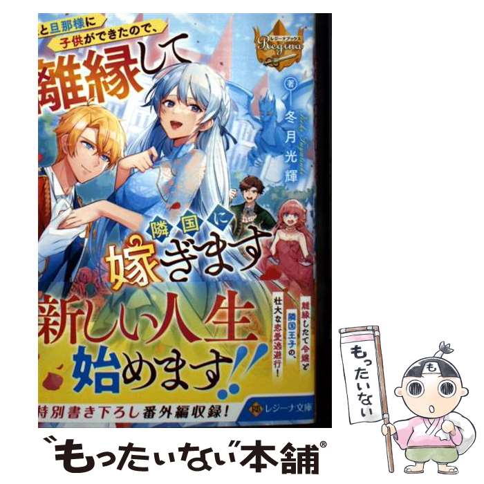 著者：冬月光輝出版社：アルファポリスサイズ：文庫ISBN-10：4434354574ISBN-13：9784434354571■通常24時間以内に出荷可能です。※繁忙期やセール等、ご注文数が多い日につきましては　発送まで48時間かかる場合があります。あらかじめご了承ください。 ■メール便は、1冊から送料無料です。※宅配便の場合、2,500円以上送料無料です。※最短翌日配達ご希望の方は、宅配便をご選択下さい。※「代引き」ご希望の方は宅配便をご選択下さい。※配送番号付きのゆうパケットをご希望の場合は、追跡可能メール便（送料210円）をご選択ください。■ただいま、オリジナルカレンダーをプレゼントしております。■お急ぎの方は「もったいない本舗　お急ぎ便店」をご利用ください。最短翌日配送、手数料298円から■まとめ買いの方は「もったいない本舗　おまとめ店」がお買い得です。■中古品ではございますが、良好なコンディションです。決済は、クレジットカード、代引き等、各種決済方法がご利用可能です。■万が一品質に不備が有った場合は、返金対応。■クリーニング済み。■商品画像に「帯」が付いているものがありますが、中古品のため、実際の商品には付いていない場合がございます。■商品状態の表記につきまして・非常に良い：　　使用されてはいますが、　　非常にきれいな状態です。　　書き込みや線引きはありません。・良い：　　比較的綺麗な状態の商品です。　　ページやカバーに欠品はありません。　　文章を読むのに支障はありません。・可：　　文章が問題なく読める状態の商品です。　　マーカーやペンで書込があることがあります。　　商品の痛みがある場合があります。