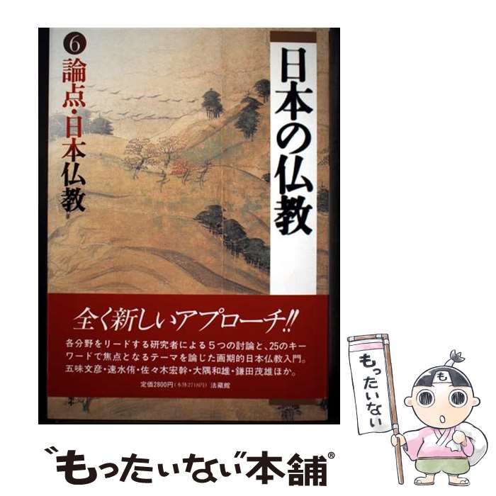 著者：日本仏教研究会出版社：法蔵館サイズ：単行本ISBN-10：4831802867ISBN-13：9784831802866■通常24時間以内に出荷可能です。※繁忙期やセール等、ご注文数が多い日につきましては　発送まで48時間かかる場合があります。あらかじめご了承ください。 ■メール便は、1冊から送料無料です。※宅配便の場合、2,500円以上送料無料です。※最短翌日配達ご希望の方は、宅配便をご選択下さい。※「代引き」ご希望の方は宅配便をご選択下さい。※配送番号付きのゆうパケットをご希望の場合は、追跡可能メール便（送料210円）をご選択ください。■ただいま、オリジナルカレンダーをプレゼントしております。■お急ぎの方は「もったいない本舗　お急ぎ便店」をご利用ください。最短翌日配送、手数料298円から■まとめ買いの方は「もったいない本舗　おまとめ店」がお買い得です。■中古品ではございますが、良好なコンディションです。決済は、クレジットカード、代引き等、各種決済方法がご利用可能です。■万が一品質に不備が有った場合は、返金対応。■クリーニング済み。■商品画像に「帯」が付いているものがありますが、中古品のため、実際の商品には付いていない場合がございます。■商品状態の表記につきまして・非常に良い：　　使用されてはいますが、　　非常にきれいな状態です。　　書き込みや線引きはありません。・良い：　　比較的綺麗な状態の商品です。　　ページやカバーに欠品はありません。　　文章を読むのに支障はありません。・可：　　文章が問題なく読める状態の商品です。　　マーカーやペンで書込があることがあります。　　商品の痛みがある場合があります。