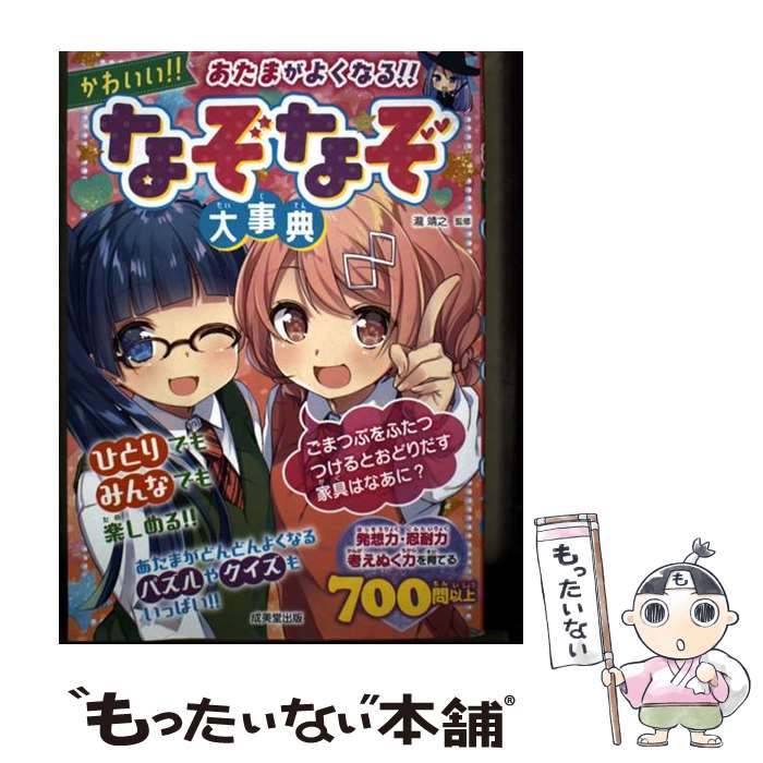 【中古】 あたまがよくなる！かわいい！！なぞなぞ大事典 / 瀧　靖之 / 成美堂出版...