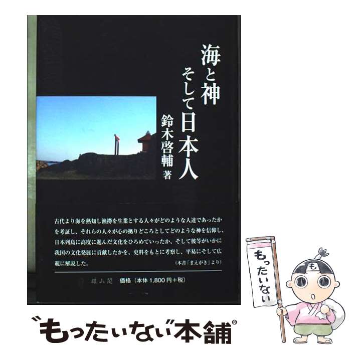 著者：鈴木 啓輔出版社：雄山閣サイズ：単行本ISBN-10：4639026374ISBN-13：9784639026372■通常24時間以内に出荷可能です。※繁忙期やセール等、ご注文数が多い日につきましては　発送まで48時間かかる場合があります。あらかじめご了承ください。 ■メール便は、1冊から送料無料です。※宅配便の場合、2,500円以上送料無料です。※最短翌日配達ご希望の方は、宅配便をご選択下さい。※「代引き」ご希望の方は宅配便をご選択下さい。※配送番号付きのゆうパケットをご希望の場合は、追跡可能メール便（送料210円）をご選択ください。■ただいま、オリジナルカレンダーをプレゼントしております。■お急ぎの方は「もったいない本舗　お急ぎ便店」をご利用ください。最短翌日配送、手数料298円から■まとめ買いの方は「もったいない本舗　おまとめ店」がお買い得です。■中古品ではございますが、良好なコンディションです。決済は、クレジットカード、代引き等、各種決済方法がご利用可能です。■万が一品質に不備が有った場合は、返金対応。■クリーニング済み。■商品画像に「帯」が付いているものがありますが、中古品のため、実際の商品には付いていない場合がございます。■商品状態の表記につきまして・非常に良い：　　使用されてはいますが、　　非常にきれいな状態です。　　書き込みや線引きはありません。・良い：　　比較的綺麗な状態の商品です。　　ページやカバーに欠品はありません。　　文章を読むのに支障はありません。・可：　　文章が問題なく読める状態の商品です。　　マーカーやペンで書込があることがあります。　　商品の痛みがある場合があります。