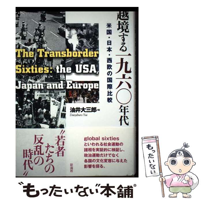 著者：デーヴィッド・ファーバー, 油井 大三郎, 梅崎 透, 内田 綾子, 小塩 和人, 藤永 康政, 藤本 博, ケヴィン・ゲインズ, 栗原 涼子, 八十田 博人, 中村 督, 井関 正久, ヨアヒム・シャルロート, 豊田 真穂, ベス・ベイリー, 土屋 和代出版社：彩流社サイズ：単行本ISBN-10：4779117909ISBN-13：9784779117909■通常24時間以内に出荷可能です。※繁忙期やセール等、ご注文数が多い日につきましては　発送まで48時間かかる場合があります。あらかじめご了承ください。 ■メール便は、1冊から送料無料です。※宅配便の場合、2,500円以上送料無料です。※最短翌日配達ご希望の方は、宅配便をご選択下さい。※「代引き」ご希望の方は宅配便をご選択下さい。※配送番号付きのゆうパケットをご希望の場合は、追跡可能メール便（送料210円）をご選択ください。■ただいま、オリジナルカレンダーをプレゼントしております。■お急ぎの方は「もったいない本舗　お急ぎ便店」をご利用ください。最短翌日配送、手数料298円から■まとめ買いの方は「もったいない本舗　おまとめ店」がお買い得です。■中古品ではございますが、良好なコンディションです。決済は、クレジットカード、代引き等、各種決済方法がご利用可能です。■万が一品質に不備が有った場合は、返金対応。■クリーニング済み。■商品画像に「帯」が付いているものがありますが、中古品のため、実際の商品には付いていない場合がございます。■商品状態の表記につきまして・非常に良い：　　使用されてはいますが、　　非常にきれいな状態です。　　書き込みや線引きはありません。・良い：　　比較的綺麗な状態の商品です。　　ページやカバーに欠品はありません。　　文章を読むのに支障はありません。・可：　　文章が問題なく読める状態の商品です。　　マーカーやペンで書込があることがあります。　　商品の痛みがある場合があります。