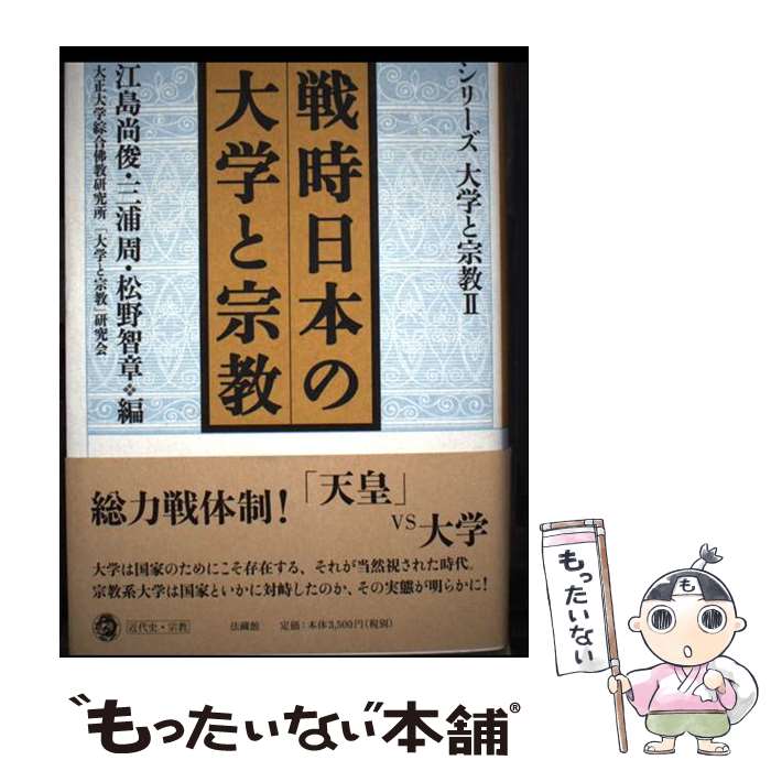 著者：江島 尚俊, 松野 智章, 三浦 周出版社：法蔵館サイズ：単行本ISBN-10：4831855464ISBN-13：9784831855466■通常24時間以内に出荷可能です。※繁忙期やセール等、ご注文数が多い日につきましては　発送まで48時間かかる場合があります。あらかじめご了承ください。 ■メール便は、1冊から送料無料です。※宅配便の場合、2,500円以上送料無料です。※最短翌日配達ご希望の方は、宅配便をご選択下さい。※「代引き」ご希望の方は宅配便をご選択下さい。※配送番号付きのゆうパケットをご希望の場合は、追跡可能メール便（送料210円）をご選択ください。■ただいま、オリジナルカレンダーをプレゼントしております。■お急ぎの方は「もったいない本舗　お急ぎ便店」をご利用ください。最短翌日配送、手数料298円から■まとめ買いの方は「もったいない本舗　おまとめ店」がお買い得です。■中古品ではございますが、良好なコンディションです。決済は、クレジットカード、代引き等、各種決済方法がご利用可能です。■万が一品質に不備が有った場合は、返金対応。■クリーニング済み。■商品画像に「帯」が付いているものがありますが、中古品のため、実際の商品には付いていない場合がございます。■商品状態の表記につきまして・非常に良い：　　使用されてはいますが、　　非常にきれいな状態です。　　書き込みや線引きはありません。・良い：　　比較的綺麗な状態の商品です。　　ページやカバーに欠品はありません。　　文章を読むのに支障はありません。・可：　　文章が問題なく読める状態の商品です。　　マーカーやペンで書込があることがあります。　　商品の痛みがある場合があります。
