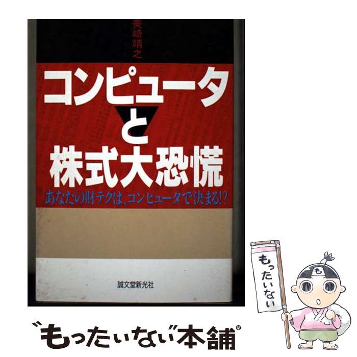 【中古】 コンピュータと株式大恐慌 / 美崎 靖之 / 誠文堂新光社 [ハードカバー]【メール便送料無料】【最短翌日配達対応】