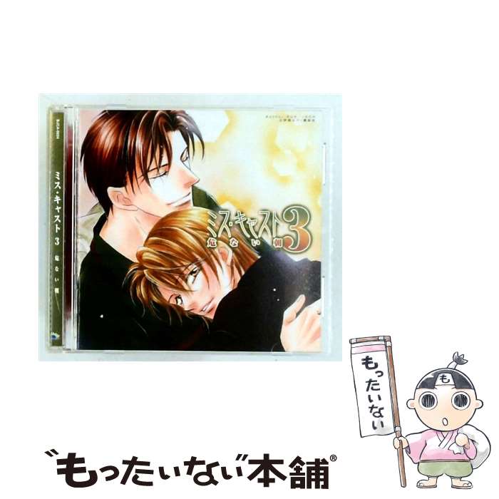 乐天商城 - 【中古】 復刻・廉価盤 ミス・キャスト3 危ない朝 石田彰 / ドラマCD / キャラモモ/モモグレ [CD]【メール便送料無料】【最短翌日配達対応】